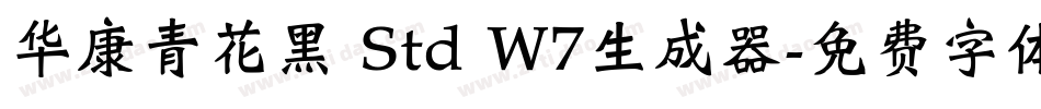 华康青花黑 Std W7生成器字体转换